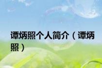 谭炳照个人简介（谭炳照）