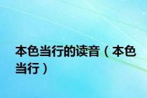 本色当行的读音（本色当行）