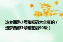 造梦西游3号和密码大全真的（造梦西游3号和密码90级）