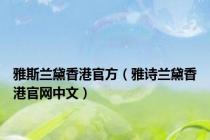雅斯兰黛香港官方（雅诗兰黛香港官网中文）