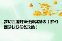梦幻西游封妖任务奖励表（梦幻西游封妖任务攻略）