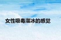 女性吸毒溜冰的感觉