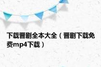 下载晋剧全本大全（晋剧下载免费mp4下载）