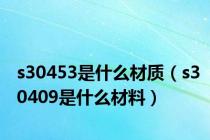 s30453是什么材质（s30409是什么材料）
