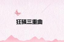 狂骚三重曲