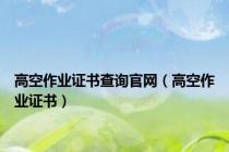 高空作业证书查询官网（高空作业证书）