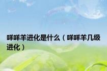 咩咩羊进化是什么（咩咩羊几级进化）