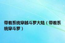 带着系统穿越斗罗大陆（带着系统穿斗罗）