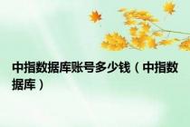 中指数据库账号多少钱（中指数据库）