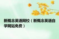 新概念英语网校（新概念英语自学网站免费）