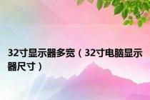 32寸显示器多宽（32寸电脑显示器尺寸）