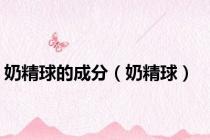 奶精球的成分（奶精球）