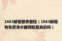 1663邮箱登录登陆（1663邮箱有免费净水器领取是真的吗）