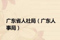 广东省人社局（广东人事局）