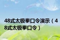 48式太极拳口令演示（48式太极拳口令）