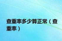 查重率多少算正常（查重率）