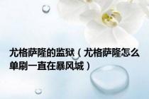 尤格萨隆的监狱（尤格萨隆怎么单刷一直在暴风城）