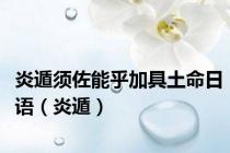 炎遁须佐能乎加具土命日语（炎遁）