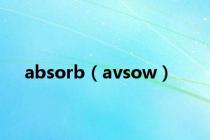 absorb（avsow）