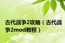 古代战争2攻略（古代战争2mod教程）