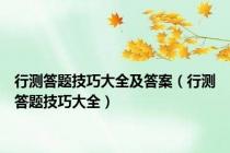 行测答题技巧大全及答案（行测答题技巧大全）