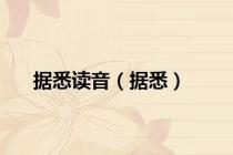 据悉读音（据悉）