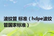 波纹管 标准（hdpe波纹管国家标准）