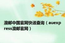 澳邮中国官网快递查询（auexpress澳邮官网）