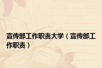 宣传部工作职责大学（宣传部工作职责）