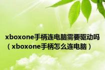 xboxone手柄连电脑需要驱动吗（xboxone手柄怎么连电脑）