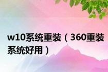 w10系统重装（360重装系统好用）