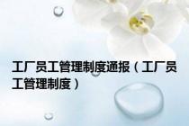 工厂员工管理制度通报（工厂员工管理制度）