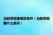 当教师需要哪些条件（当教师需要什么条件）