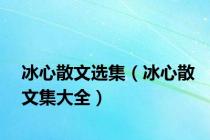 冰心散文选集（冰心散文集大全）