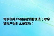 零余额账户通俗易懂的说法（零余额帐户是什么意思啊）