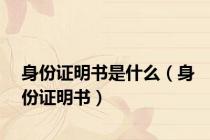 身份证明书是什么（身份证明书）