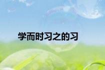 学而时习之的习