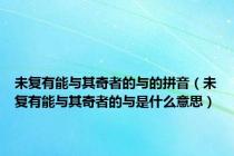 未复有能与其奇者的与的拼音（未复有能与其奇者的与是什么意思）
