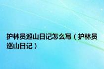 护林员巡山日记怎么写（护林员巡山日记）