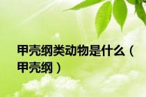 甲壳纲类动物是什么（甲壳纲）