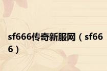 sf666传奇新服网（sf666）