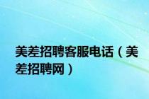 美差招聘客服电话（美差招聘网）