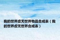 我的世界虚无世界物品合成表（我的世界虚无世界合成表）