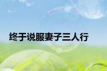 终于说服妻子三人行