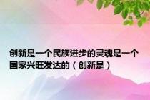创新是一个民族进步的灵魂是一个国家兴旺发达的（创新是）