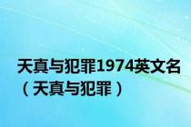 天真与犯罪1974英文名（天真与犯罪）