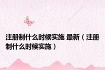 注册制什么时候实施 最新（注册制什么时候实施）