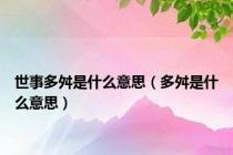 世事多舛是什么意思（多舛是什么意思）