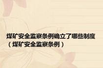 煤矿安全监察条例确立了哪些制度（煤矿安全监察条例）