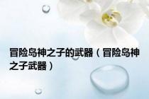 冒险岛神之子的武器（冒险岛神之子武器）